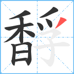 馟笔顺分解图片13