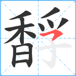 馟笔顺分解图片14