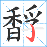 馟笔顺分解图片15