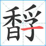 馟笔顺分解图片16