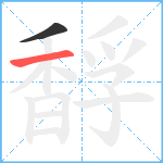 馟笔顺分解图片2