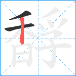 馟笔顺分解图片3