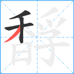 馟笔顺分解图片4