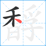 馟笔顺分解图片5