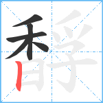 馟笔顺分解图片6