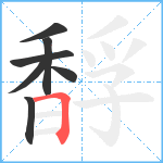 馟笔顺分解图片7