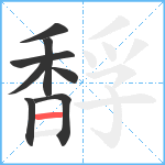 馟笔顺分解图片8