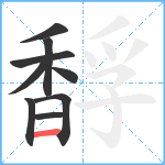 馟笔顺分解图片9