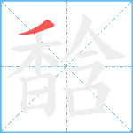 馠笔顺分解图片1