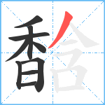 馠笔顺分解图片10