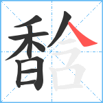 馠笔顺分解图片11