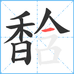 馠笔顺分解图片12