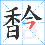 馠笔顺分解图片13