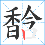 馠笔顺分解图片14