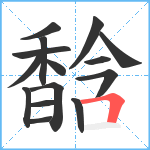 馠笔顺分解图片15