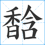 馠笔顺分解图片17