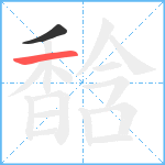 馠笔顺分解图片2