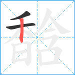 馠笔顺分解图片3