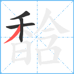 馠笔顺分解图片4