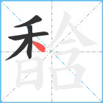 馠笔顺分解图片5