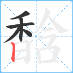 馠笔顺分解图片6