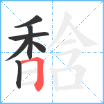 馠笔顺分解图片7