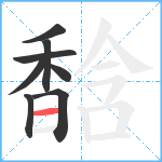 馠笔顺分解图片8