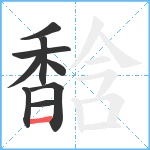 馠笔顺分解图片9