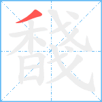 馢笔顺分解图片1