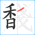 馢笔顺分解图片10