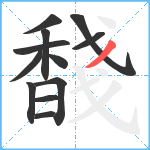 馢笔顺分解图片12