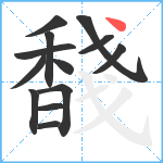 馢笔顺分解图片13