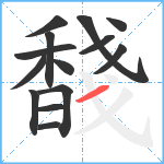 馢笔顺分解图片14