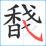 馢笔顺分解图片15