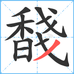 馢笔顺分解图片16