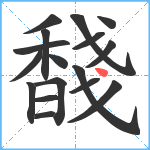 馢笔顺分解图片17