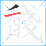 馢笔顺分解图片2