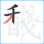 馢笔顺分解图片4