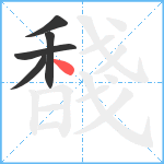 馢笔顺分解图片5