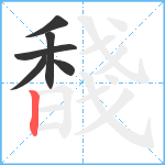 馢笔顺分解图片6