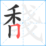 馢笔顺分解图片7