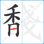 馢笔顺分解图片8