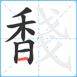 馢笔顺分解图片9