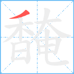 馣笔顺分解图片1