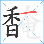 馣笔顺分解图片10