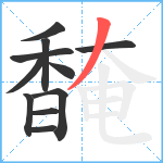 馣笔顺分解图片11