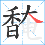 馣笔顺分解图片12