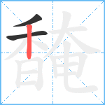 馣笔顺分解图片3