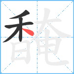 馣笔顺分解图片5