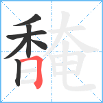 馣笔顺分解图片7